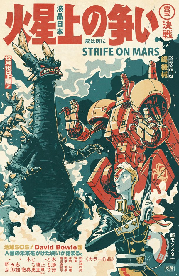 Strife on Mars (Bowie vs. Kaiju) — Rory Phillips